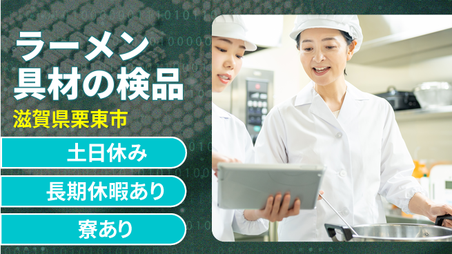 株式会社日本ケイテム 【ラーメン具材の検品】2539の工場求人・派遣情報 | ジョバディ工場