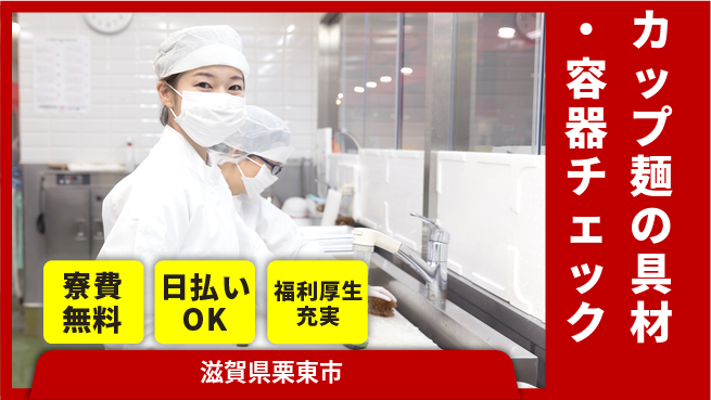 株式会社日本ケイテム キレイな工場で簡単作業【カップ麺の具材・容器チェック】2539の工場求人・派遣情報 | ジョバディ工場