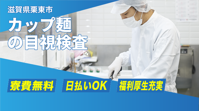株式会社日本ケイテム フレッシュな成長サポート【具材と容器の目視検査】2539の工場求人・派遣情報 | ジョバディ工場