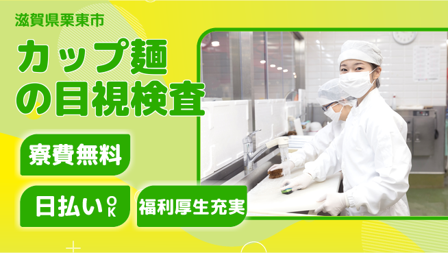 株式会社日本ケイテム 安心スタート新工場で成長【カップ麺具材・容器検査】2539の工場求人・派遣情報 | ジョバディ工場