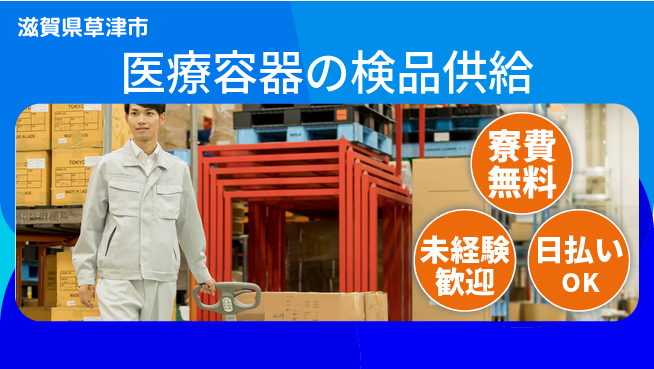 株式会社日本ケイテム 【医療容器の検品供給】11704の工場求人・派遣情報 | ジョバディ工場