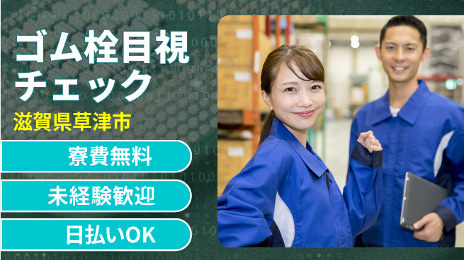 株式会社日本ケイテム 住居サポート【ゴム栓目視チェック】11704の工場求人・派遣情報 | ジョバディ工場