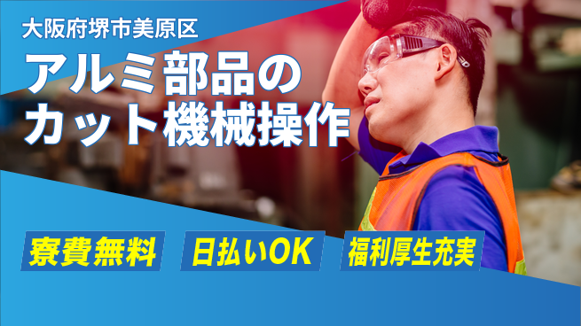 株式会社日本ケイテム 簡単作業で高収入【アルミ部品のカット機械操作】10664の工場求人・派遣情報 | ジョバディ工場