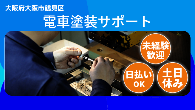 株式会社日本ケイテム 未経験OK鉄道を彩る仕事【電車塗装補助作業】11795の工場求人・派遣情報 | ジョバディ工場