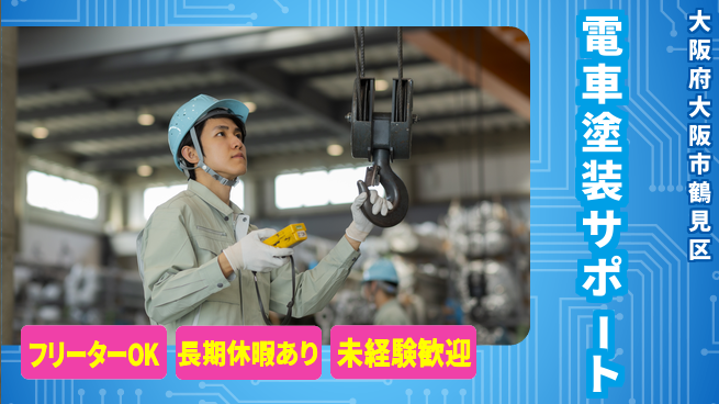 株式会社日本ケイテム 未経験OK【車両塗装補助業務】11795の工場求人・派遣情報 | ジョバディ工場