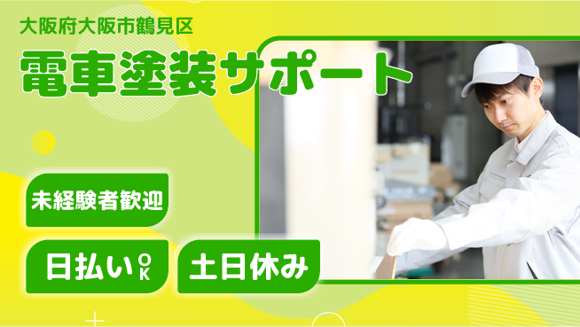株式会社日本ケイテム 安心の昼勤務【電車塗装サポート】11795の工場求人・派遣情報 | ジョバディ工場