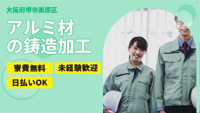 株式会社日本ケイテム 【アルミ材の鋳造加工】10665の工場求人・派遣情報 | ジョバディ工場