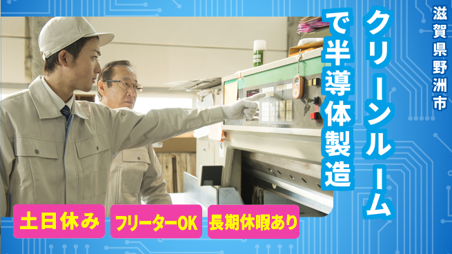 株式会社日本ケイテム 【クリーンルームで半導体製造】11801の工場求人・派遣情報 | ジョバディ工場