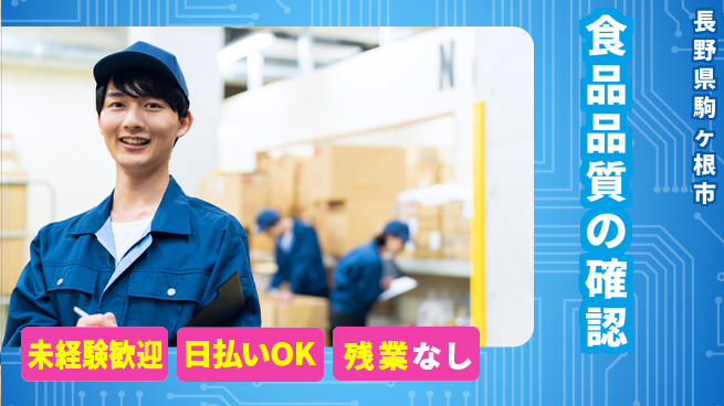 株式会社日本ケイテム 安心の昼勤務【食品品質の確認】11800の工場求人・派遣情報 | ジョバディ工場