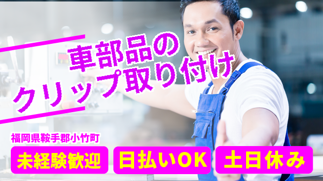 株式会社日本ケイテム 【車部品のクリップ取り付け】11810の工場求人・派遣情報 | ジョバディ工場
