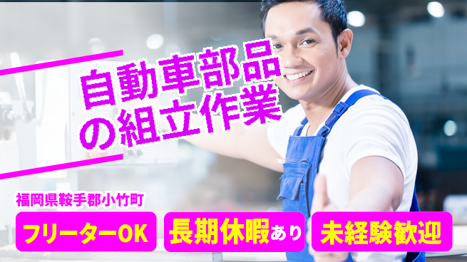 株式会社日本ケイテム 【自動車部品の組立作業】11810の工場求人・派遣情報 | ジョバディ工場