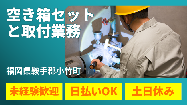 株式会社日本ケイテム 安心スタート！【空き箱セットと取付業務】11810の工場求人・派遣情報 | ジョバディ工場