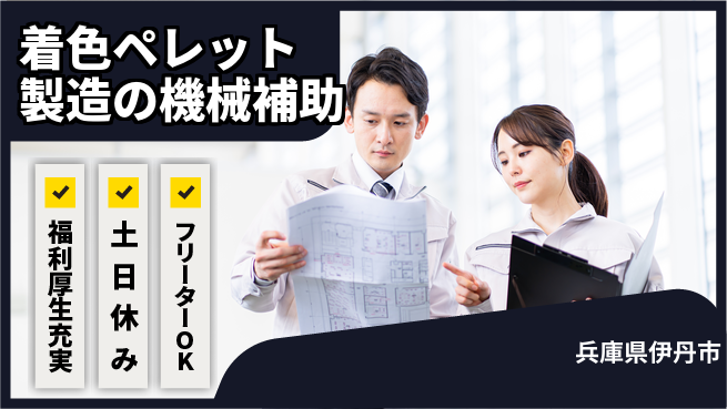 株式会社日本ケイテム 未経験歓迎！【着色ペレット製造の機械補助】2877の工場求人・派遣情報 | ジョバディ工場