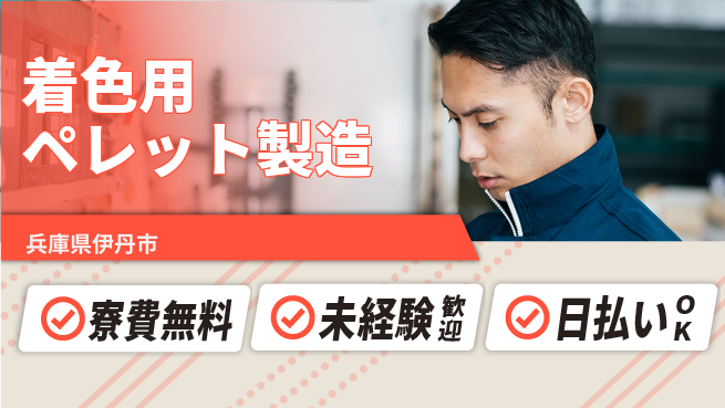 株式会社日本ケイテム 住居サポート【着色用ペレット製造】2877の工場求人・派遣情報 | ジョバディ工場