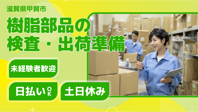 株式会社日本ケイテム 【樹脂部品の検査・出荷準備】11819の工場求人・派遣情報 | ジョバディ工場