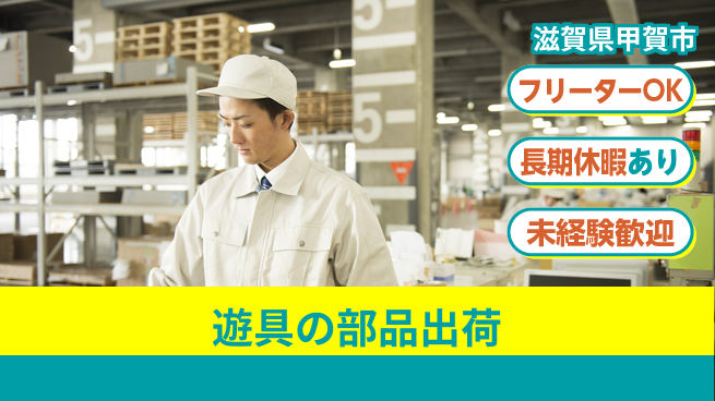 株式会社日本ケイテム 【遊具の部品出荷】11819の工場求人・派遣情報 | ジョバディ工場