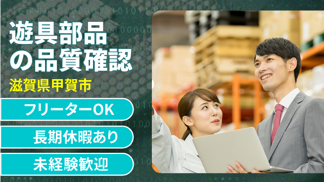 株式会社日本ケイテム 安心の昼勤務【遊具部品の品質確認】11819の工場求人・派遣情報 | ジョバディ工場
