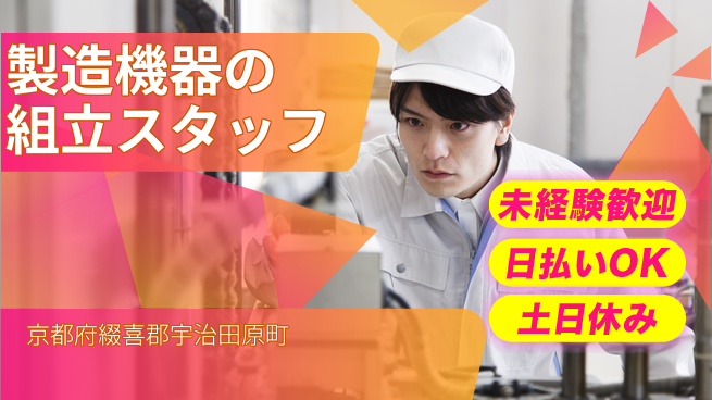 株式会社日本ケイテム 【製造機器の組立スタッフ】3495の工場求人・派遣情報 | ジョバディ工場