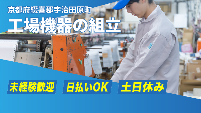 株式会社日本ケイテム 安心の日勤【工場機器の組立】3495の工場求人・派遣情報 | ジョバディ工場
