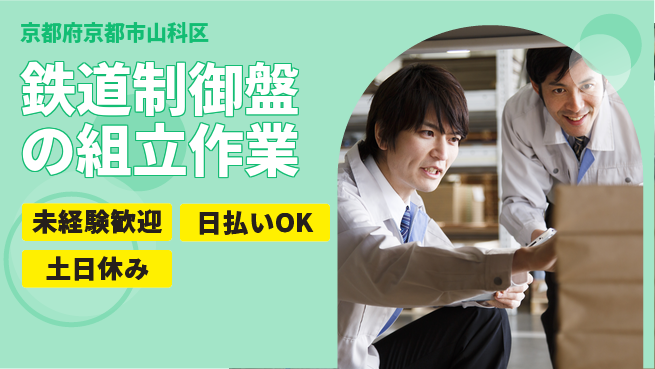 株式会社日本ケイテム 【鉄道制御盤の組立作業】11836の工場求人・派遣情報 | ジョバディ工場