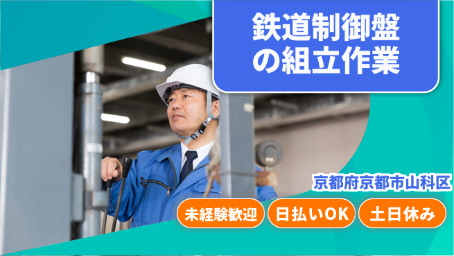 株式会社日本ケイテム 安心の昼勤務【鉄道制御盤の組立作業】11836の工場求人・派遣情報 | ジョバディ工場