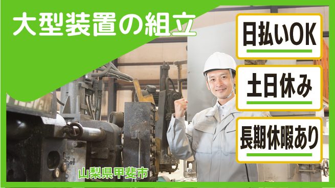 株式会社日本ケイテム 【大型装置の組立】11846の工場求人・派遣情報 | ジョバディ工場