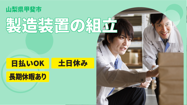 株式会社日本ケイテム 【製造装置の組立】11846の工場求人・派遣情報 | ジョバディ工場