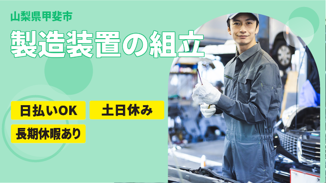株式会社日本ケイテム 安心の日中勤務【製造装置の組立】11846の工場求人・派遣情報 | ジョバディ工場