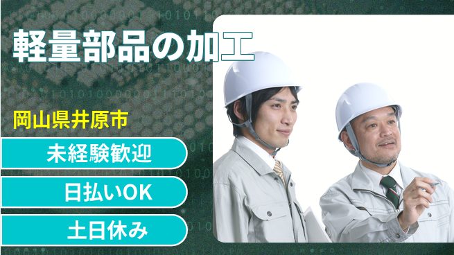 株式会社日本ケイテム 安心の昼勤務【軽量部品の加工】11852の工場求人・派遣情報 | ジョバディ工場