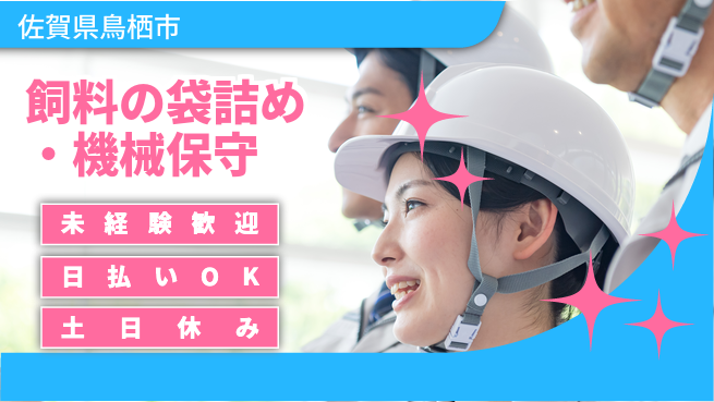 株式会社日本ケイテム 【飼料の袋詰め・機械保守】11845の工場求人・派遣情報 | ジョバディ工場