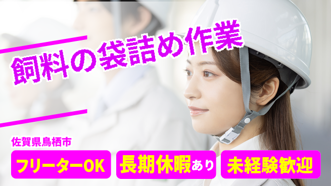 株式会社日本ケイテム 【飼料の袋詰め作業】11845の工場求人・派遣情報 | ジョバディ工場