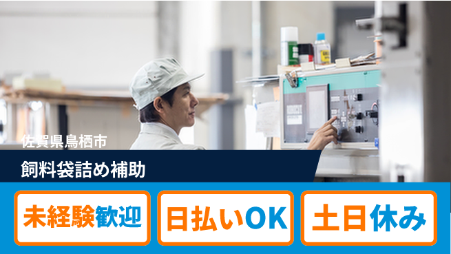 株式会社日本ケイテム 安心スタート【飼料袋詰め補助】11845の工場求人・派遣情報 | ジョバディ工場