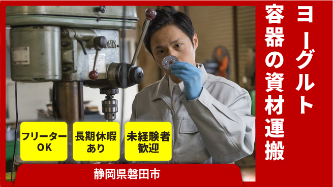 株式会社日本ケイテム 【ヨーグルト容器の資材運搬】11847の工場求人・派遣情報 | ジョバディ工場