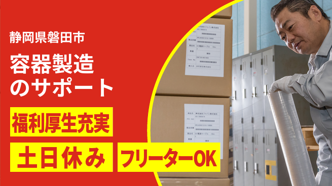株式会社日本ケイテム 安心の高収入スタート【食品容器の箱詰め補助】11847の工場求人・派遣情報 | ジョバディ工場