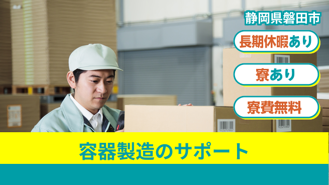株式会社日本ケイテム 未経験でも高収入【食品容器の箱詰め作業】11847の工場求人・派遣情報 | ジョバディ工場