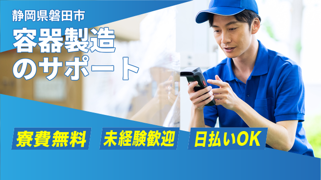 株式会社日本ケイテム 住居サポート【容器製造のサポート】11847の工場求人・派遣情報 | ジョバディ工場
