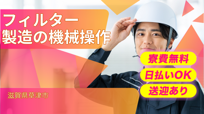 株式会社日本ケイテム 安心スタート！【フィルター製造の機械操作】2095の工場求人・派遣情報 | ジョバディ工場