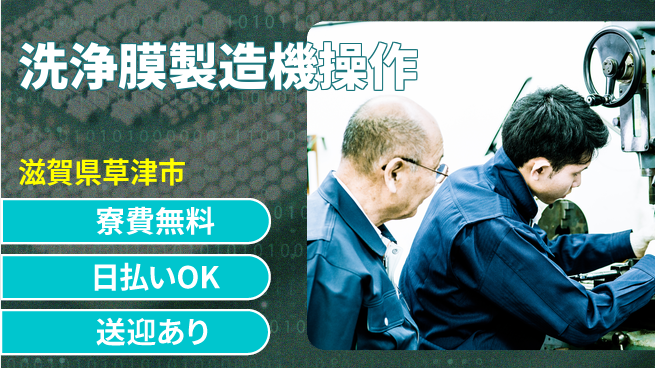 株式会社日本ケイテム 住居サポート【洗浄膜製造機操作】2095の工場求人・派遣情報 | ジョバディ工場