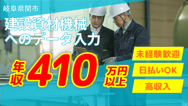 株式会社日本ケイテム 【建設資材機械へのデータ入力】3625の工場求人・派遣情報 | ジョバディ工場