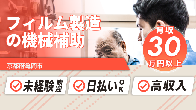 株式会社日本ケイテム 安心スタート【フィルム製造の機械補助】11857の工場求人・派遣情報 | ジョバディ工場