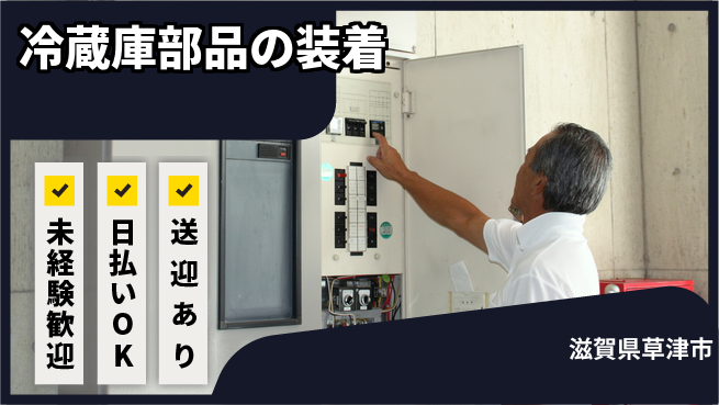 株式会社日本ケイテム 安心の昼勤務【冷蔵庫部品の装着】2053の工場求人・派遣情報 | ジョバディ工場
