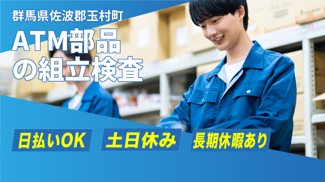 株式会社日本ケイテム 安心の昼勤務【ATM部品の組立検査】11863の工場求人・派遣情報 | ジョバディ工場
