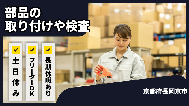 株式会社日本ケイテム 【部品の取り付けや検査】11883の工場求人・派遣情報 | ジョバディ工場