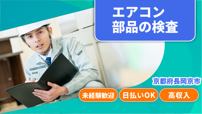 株式会社日本ケイテム 【エアコン部品の検査】11883の工場求人・派遣情報 | ジョバディ工場