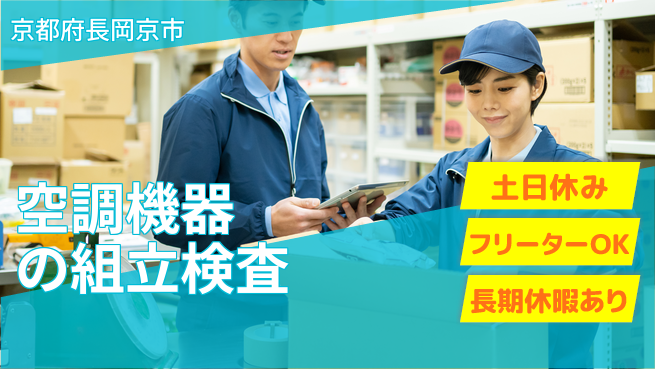 株式会社日本ケイテム 安心スタート、楽しい仲間【室外機の組立と検査】11883の工場求人・派遣情報 | ジョバディ工場