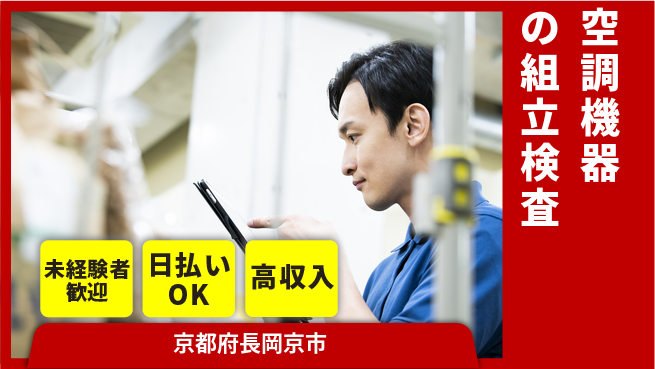 株式会社日本ケイテム 安心の楽しい職場【室外機組立と検査】11883の工場求人・派遣情報 | ジョバディ工場