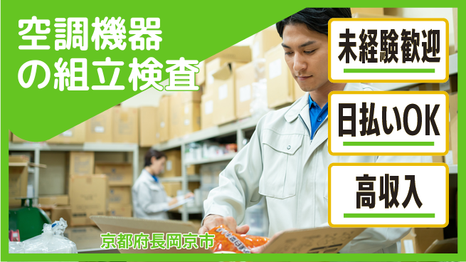 株式会社日本ケイテム 安心スタート【空調機器の組立検査】11883の工場求人・派遣情報 | ジョバディ工場