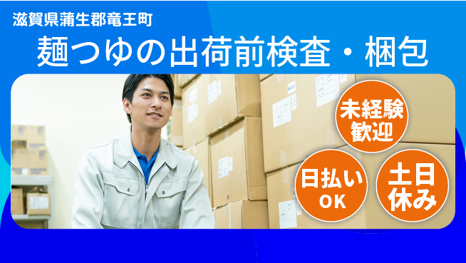 株式会社日本ケイテム 【麺つゆの出荷前検査・梱包】11884の工場求人・派遣情報 | ジョバディ工場