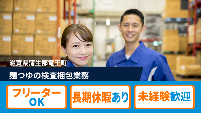 株式会社日本ケイテム 【麺つゆの検査梱包業務】11884の工場求人・派遣情報 | ジョバディ工場