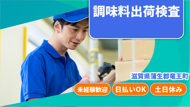 株式会社日本ケイテム 安定の昼勤務【調味料出荷検査】11884の工場求人・派遣情報 | ジョバディ工場